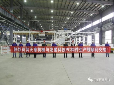 熱烈祝賀天意機械與龍星科技PC構件生產(chǎn)線順利交接！